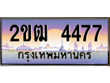 เฮงทะเบียนรถ 4477 – 2ขฒ 4477 ทะเบียนสวย เลขประมูล