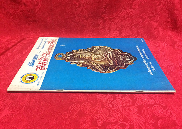 สิ่งศักดิ์สิทธิ์และพระเครื่อง ฉบับที่ 106 เมษายน 2526