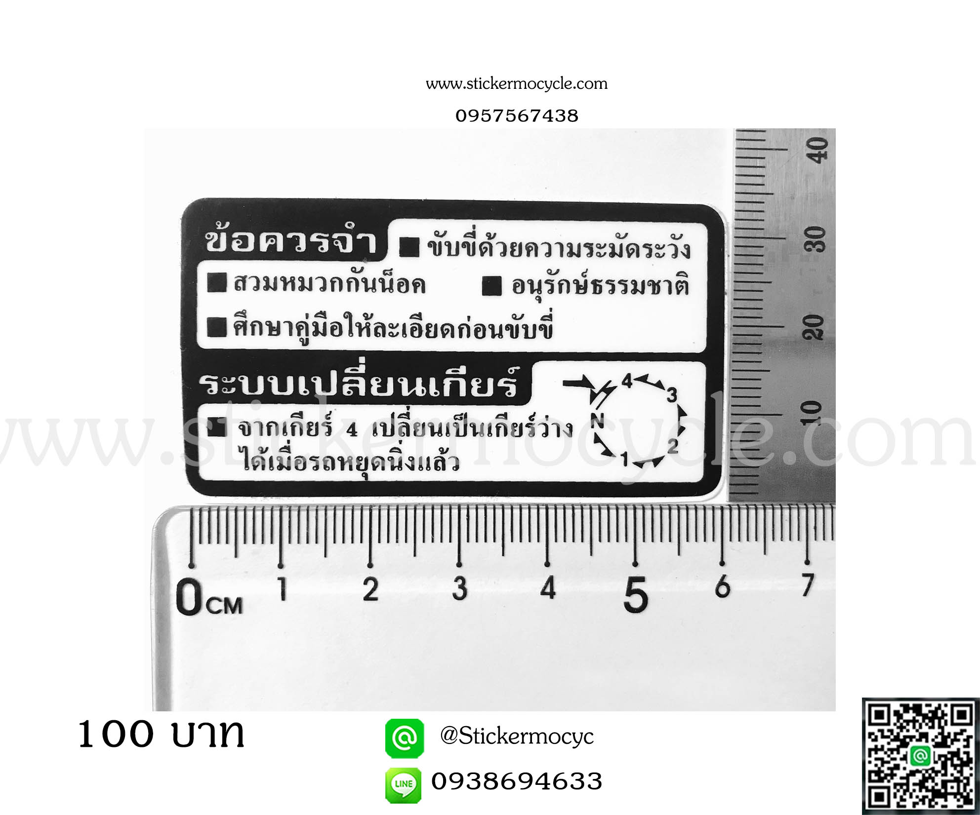 กา4เกียร์+ ข้อควรจำ 4 เกียร์ ฉลากติดหลังถัง 4 เกียร์ สีดำ ตัวติดหลังถัง