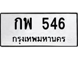 ป้ายทะเบียนรถ 546 ทะเบียนมงคล กพ 546 ผลรวมดี 24