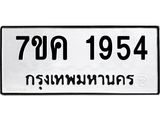 รับจองทะเบียนรถ 1954 หมวดใหม่ 7ขค 1954 ทะเบียนมงคล ผลรวมดี 32