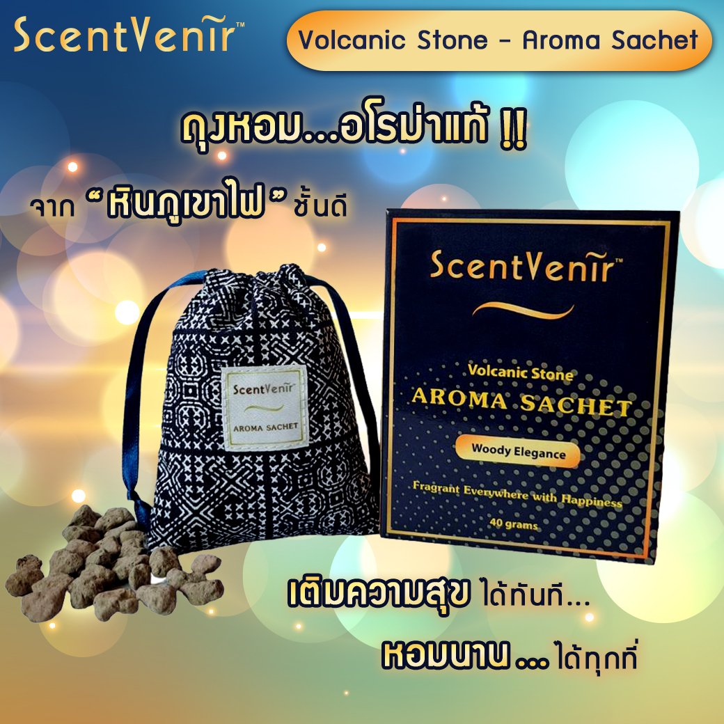 ถุงหอมอโรม่า ปรับอากาศ ถุงเครื่องหอม กลิ่น วู้ดดี้ แอลลิแกนซ์ จากหินภูเขาไฟ ScentVenir Volcanic Aroma Sachet Perfume Bag (Woody Elegance Scent) ใช้นาน 1-2 เดือน