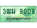 ทะเบียนรถกระบะ 9009 เลขประมูล ทะเบียนสวย 3ฒม 9009 จากกรมขนส่ง
