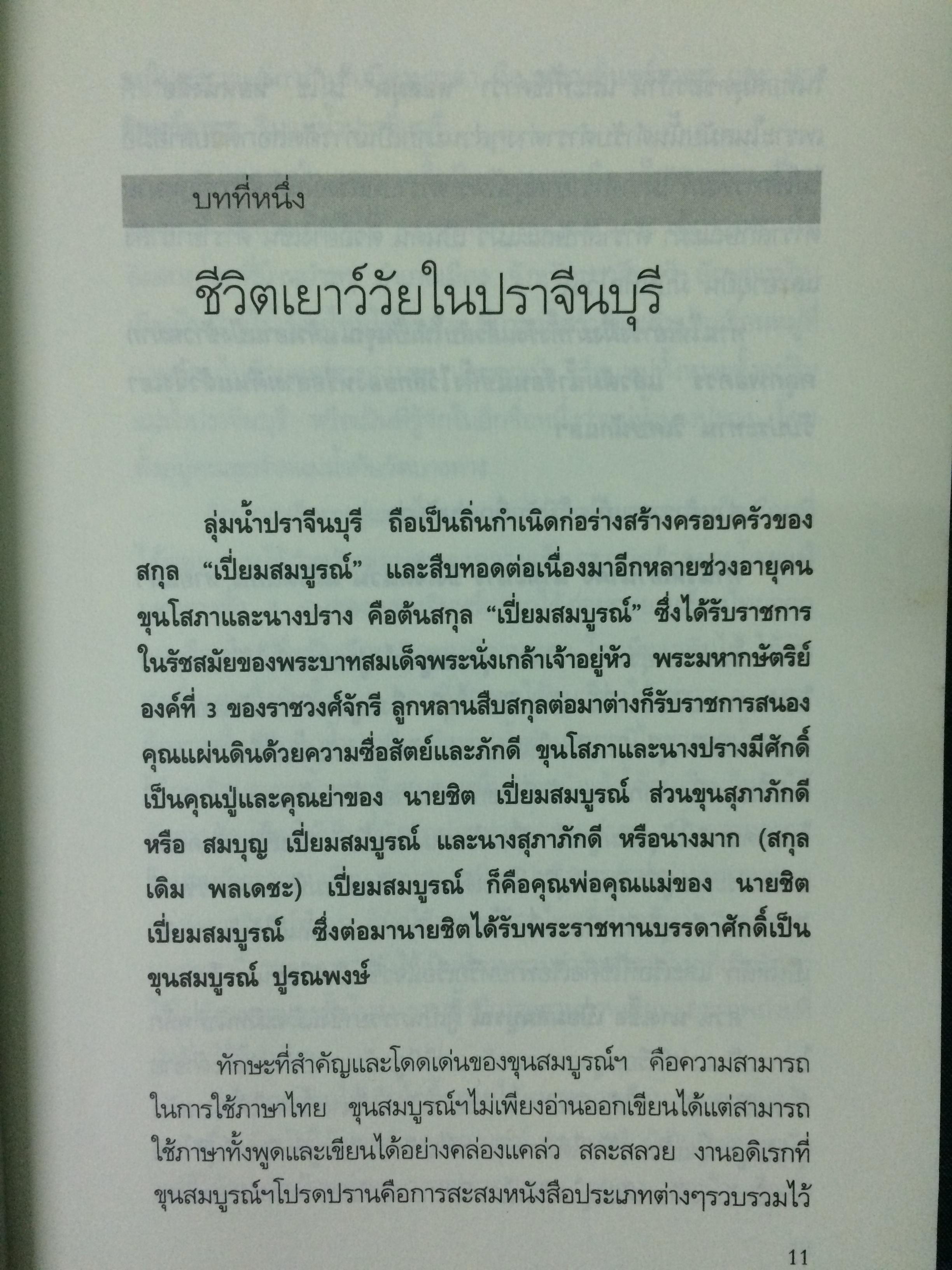 รากของผมปุระชัย เปี่ยมสมบูรณ์
