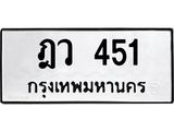 ทะเบียนรถ 451 ทะเบียนมงคล ฎว 451 ความหมายดี