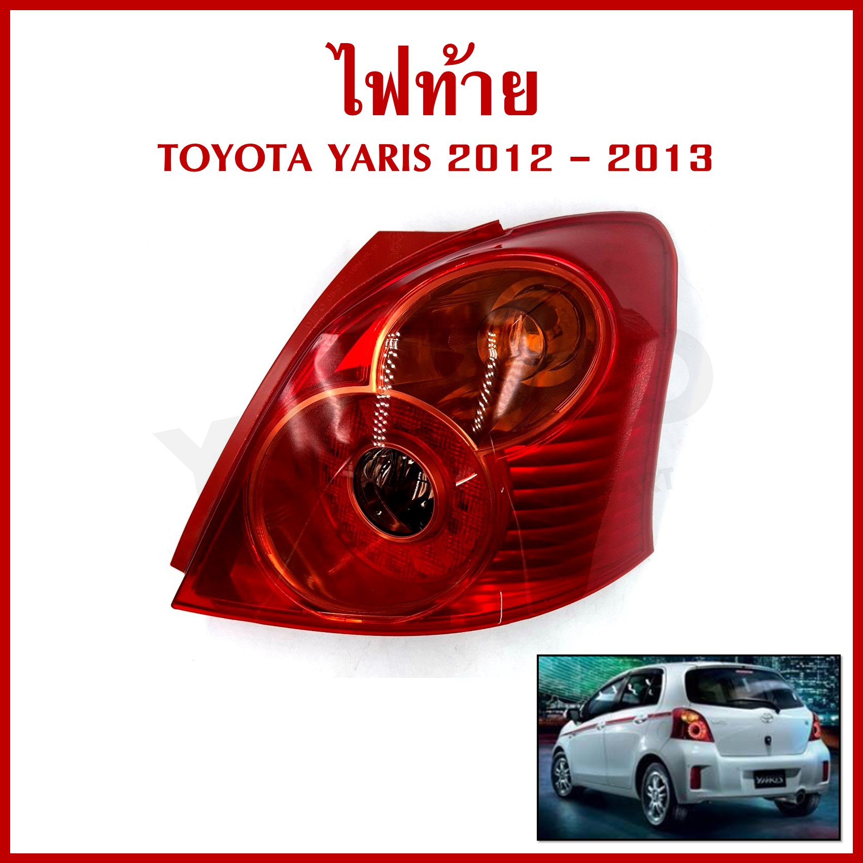 DEPO ไฟท้าย TOYOTA YARIS 2012 - 2013 โตโยต้า ยาริส (เสื้อ+ฝา) ข้างซ้าย LH หรือ ข้างขวา RH ข้างละ