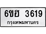 รับจองทะเบียนรถ 3619 หมวดใหม่ 6ขฮ 3619 ทะเบียนมงคล ผลรวมดี 32