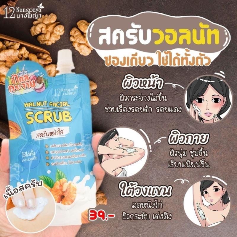 (4ซอง/กล่อง) Walnut Facial Scrub สครับหน้า สครับวอลนัท 12นางพญา