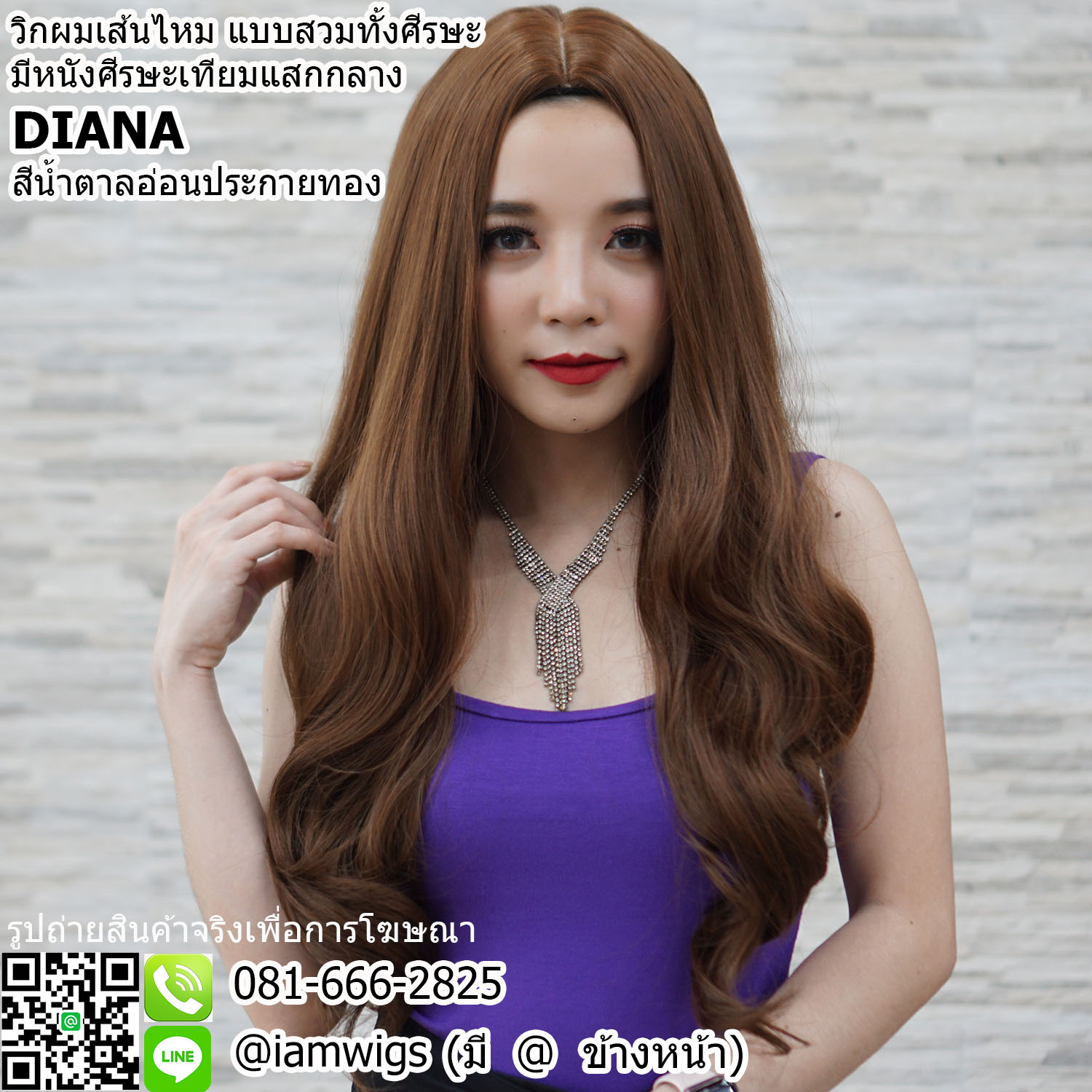 พร้อมส่ง - สีน้ำตาลอ่อนประกายทอง // วิกผมเส้นไหมเกรดพรีเมี่ยม มีหนังศีรษะเทียมเสมือนหนังศีรษะจริงเป็นรอยแสกกลางศีรษะ ทรงผมยาวดัดลอนสไลด์ลอนใหญ่คลาย ความยาวทรงประมาณ 60 ซม.