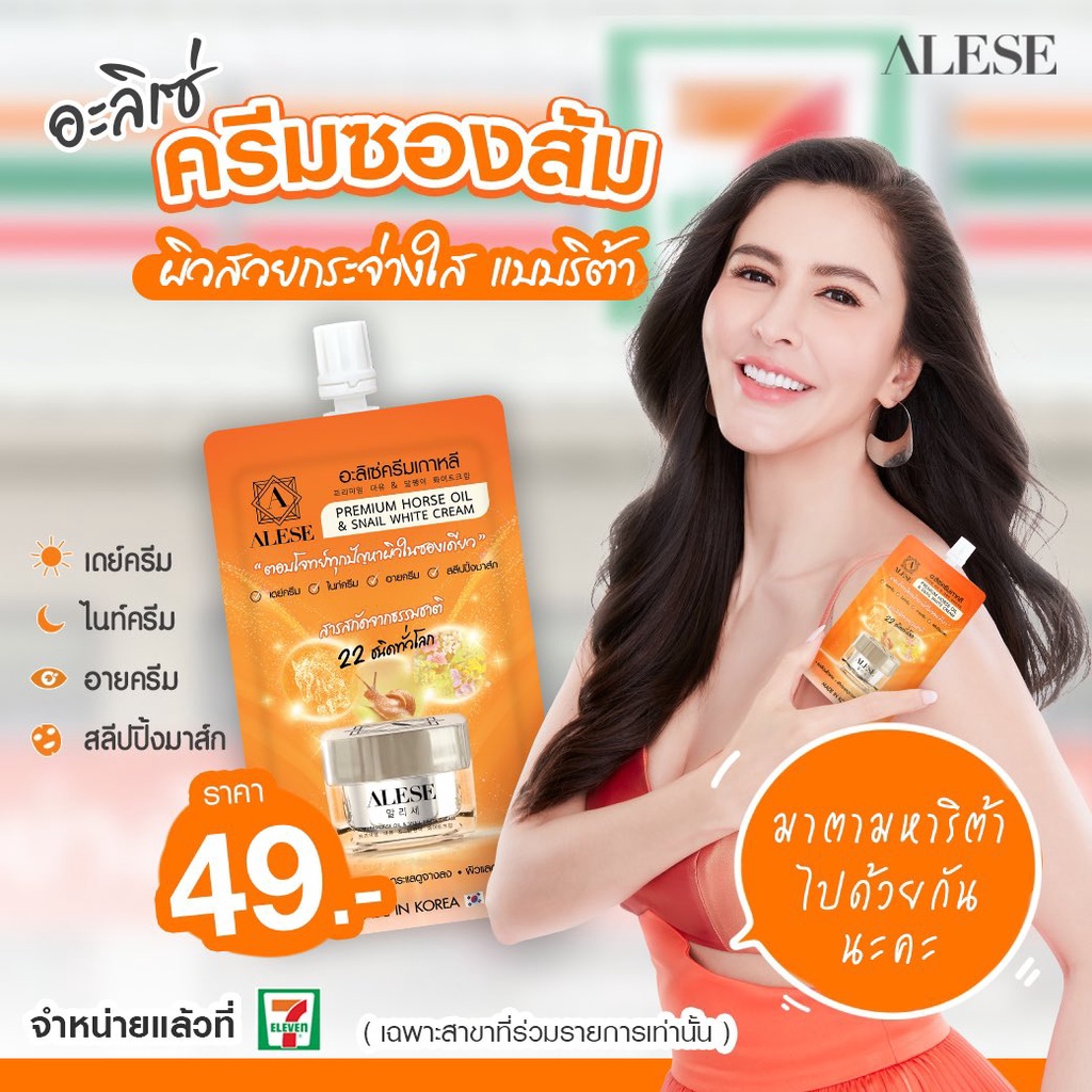 (6ซอง/กล่อง) ALESE Premium Horse oil & Snail White Cream 7g ครีมซอง อะลิเซ่ ครีมเกาหลี ลดริ้วรอย กระ ฝ้า