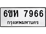 รับจองทะเบียนรถ 7966 หมวดใหม่ 6ขห 7966 ทะเบียนมงคล ผลรวมดี 41