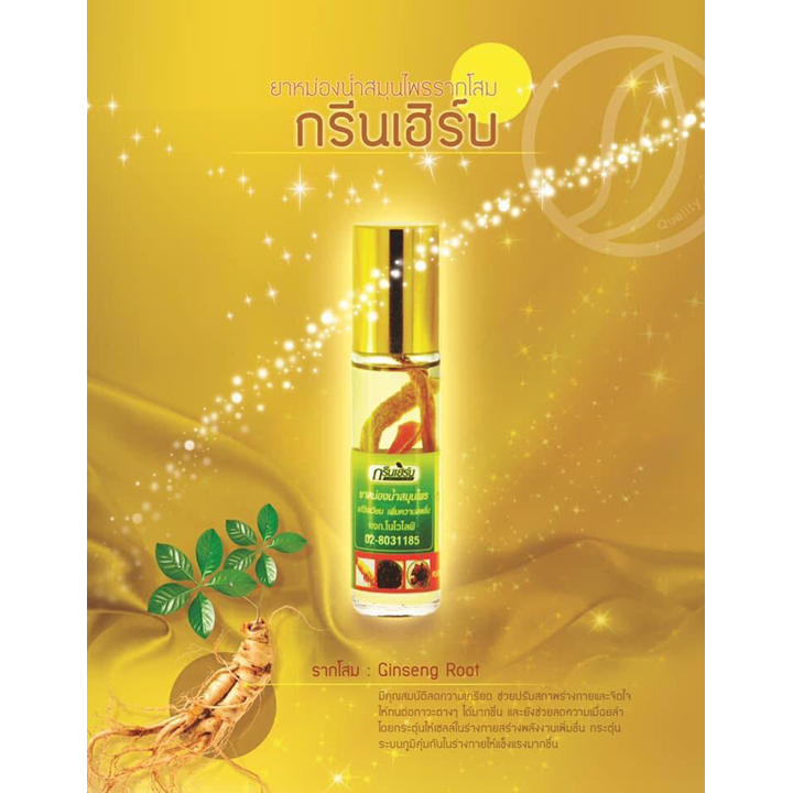 Green Herb Oil 8cc x 12 ชิ้น ยาหม่องน้ำสมุนไพรรากโสม กรีนเฮิร์บ