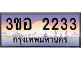 ทะเบียนรถ 2233 เลขประมูล ทะเบียนสวย 3ขอ 2233 จากกรมขนส่ง