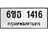 ทะเบียนรถ 1416 ทะเบียนมงคล 6ขธ 1416 ผลรวมดี 24