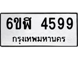 รับจองทะเบียนรถ 4599 หมวดใหม่ 6ขฬ 4599 ทะเบียนมงคล ผลรวมดี 40