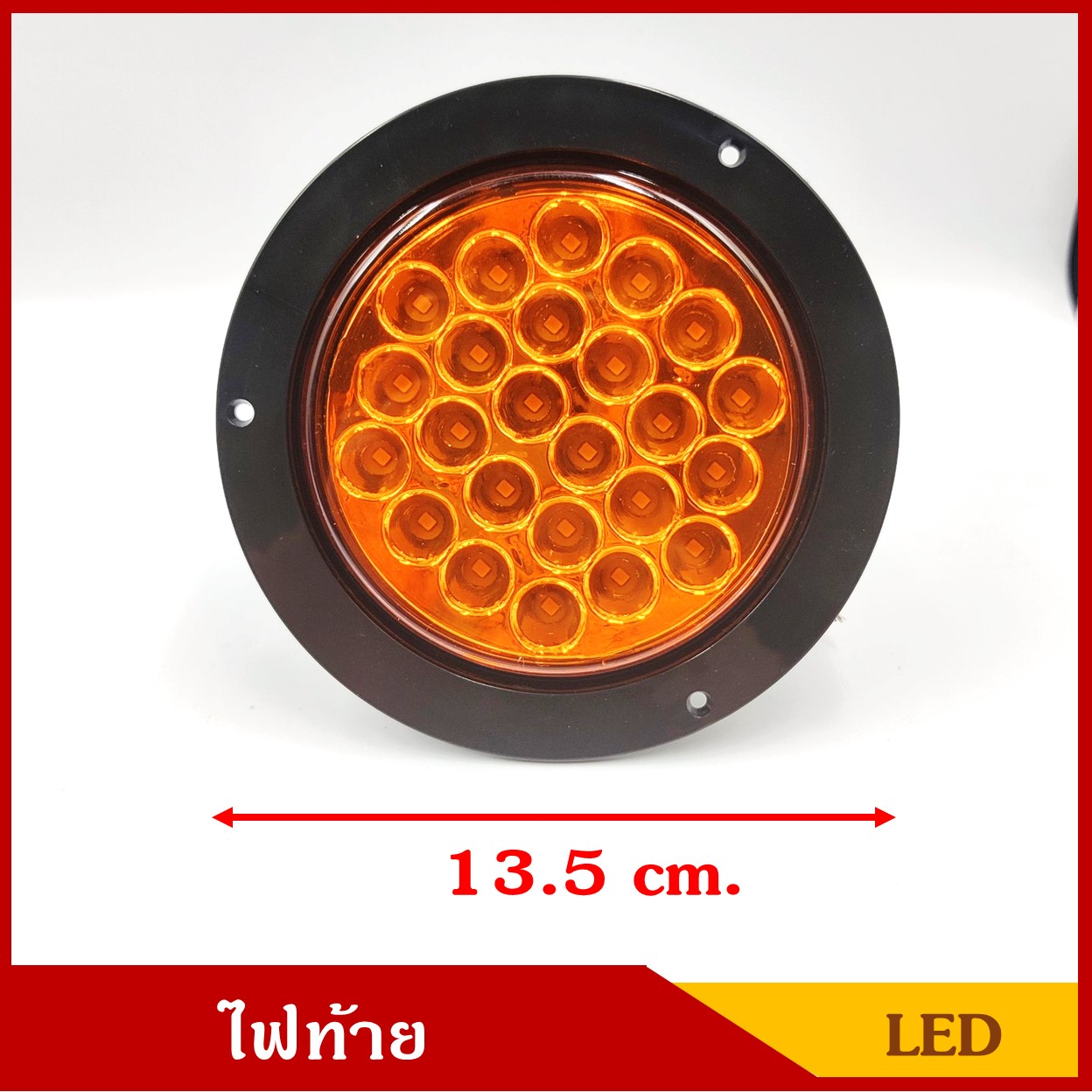 PHYLLIS ไฟท้าย กลม LED 24 เม็ด แสงสีส้ม ขนาด 13.5 ซม. ใช้ได้ทั้ง 12V , 24V PHY15-A ไฟท้ายรถบรรทุก ไฟท้ายรถกระบะ