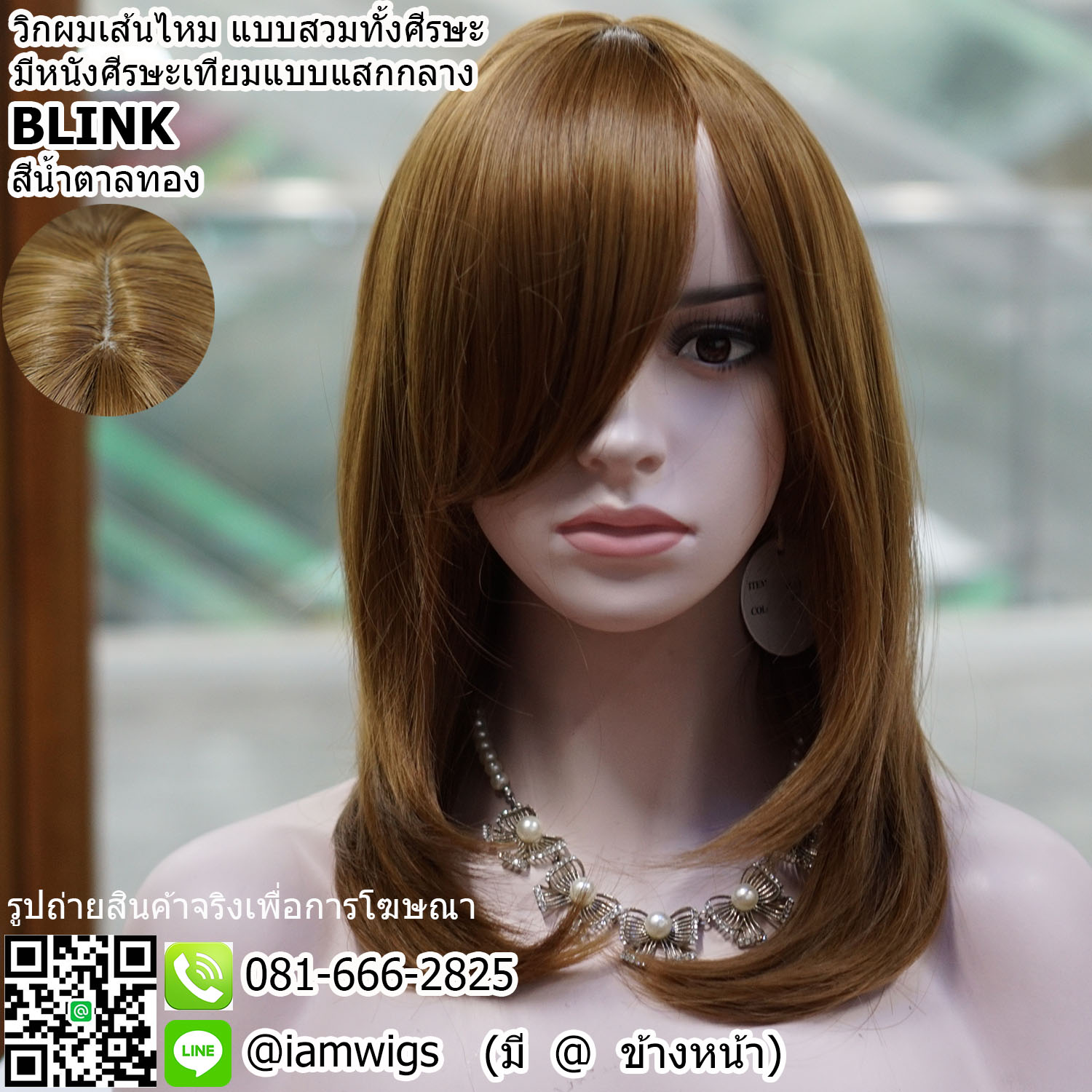 Sale - สีน้ำตาลทอง // วิกผมเส้นไหมเกรดพรีเมี่ยม แบบสวมทั้งศีรษะ มีหนังศีรษะเทียมเป็นรอยแสกกลาง ผมหน้าม้ายาวระดับจมูก ทรงผมตรง ปลายผมสไลด์เข้าทรง ความยาวระดับอก ความยาวทรงประมาณ 45 ซม. วัดจากช่วงกลางศีรษะ