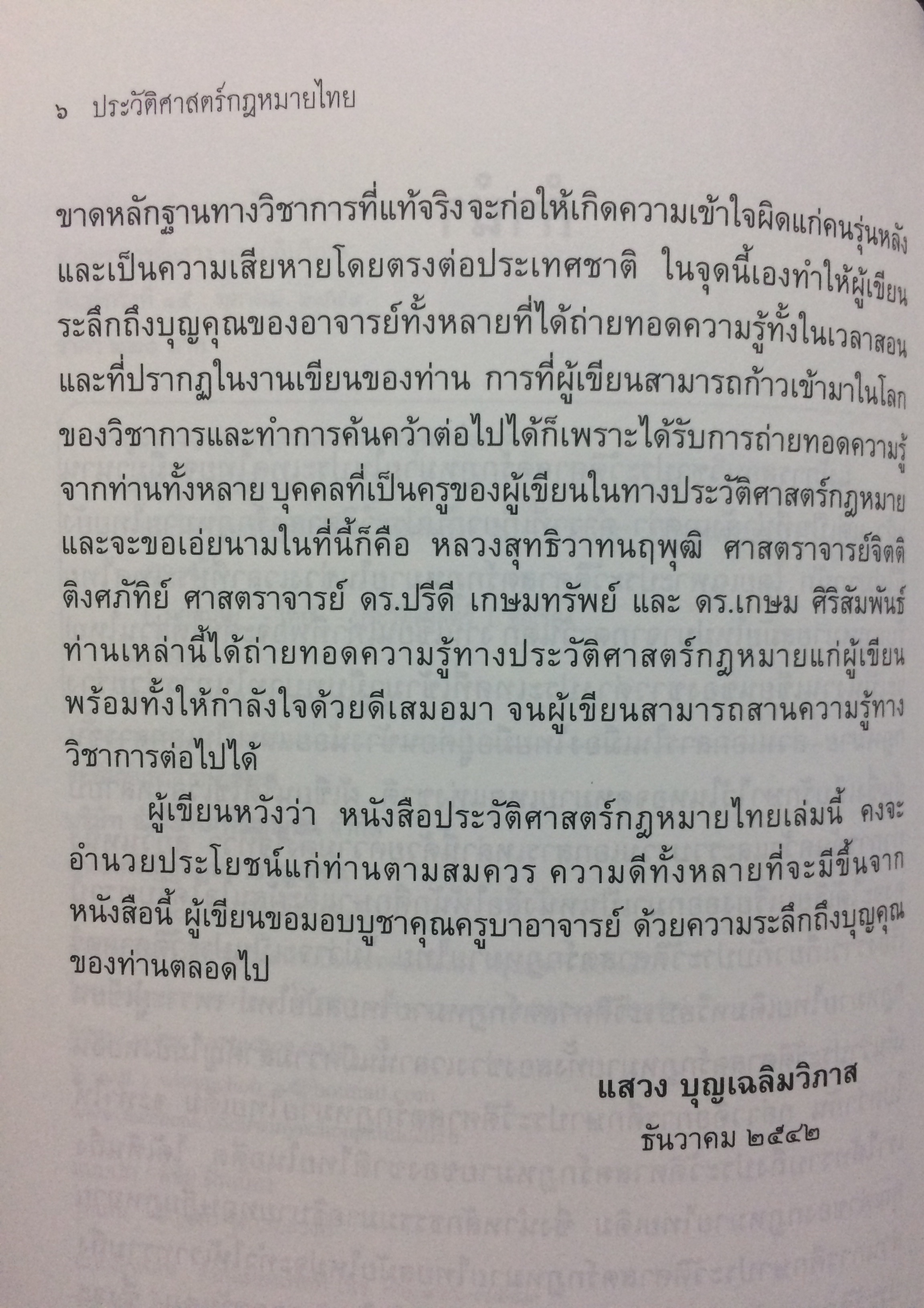 ประวัติศาสตร์กฎหมายไทย (The Thai Legal History)