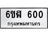 รับจองทะเบียนรถ 600 หมวดใหม่ 6ขฬ 600 ทะเบียนมงคล ผลรวมดี 19