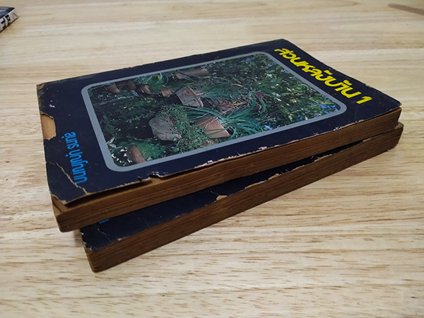 สวนหลังบ้าน เล่ม 1-2