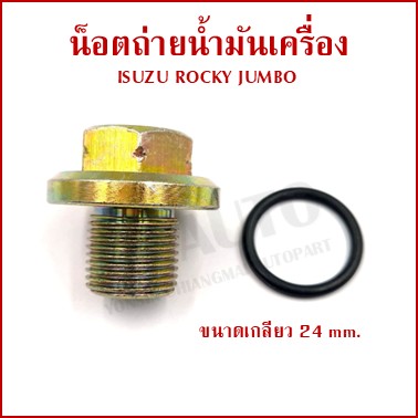 SST น๊อตถ่ายน้ำมันเครื่อง ISUZU ROCKY JUMBO 1203017 อีซูซุ ร๊อกกี้ จัมโบ้ น็อตก้นแคร้ง น๊อตท้องอ่าง น๊อต น๊อตน้ำมันเครื่อง อันละ