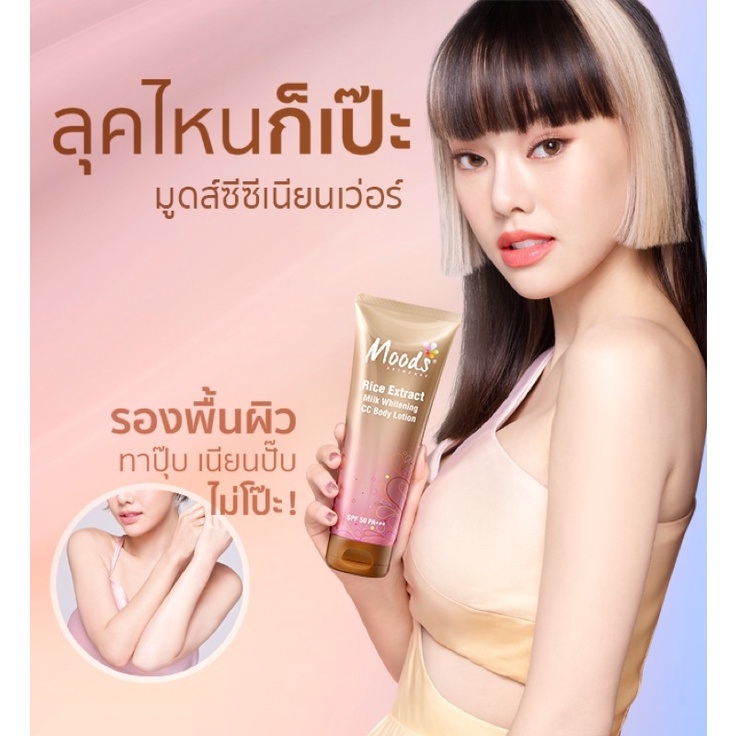 MOODS BB & CC Body Lotion 300 ml โลชั่นบีบี มีชิมเมอร์ โลชั่นซีซี ไม่มีชิมเมอร์