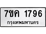 รับจองทะเบียนรถ 1796 หมวดใหม่ 7ขค 1796 ทะเบียนมงคล ผลรวมดี 36