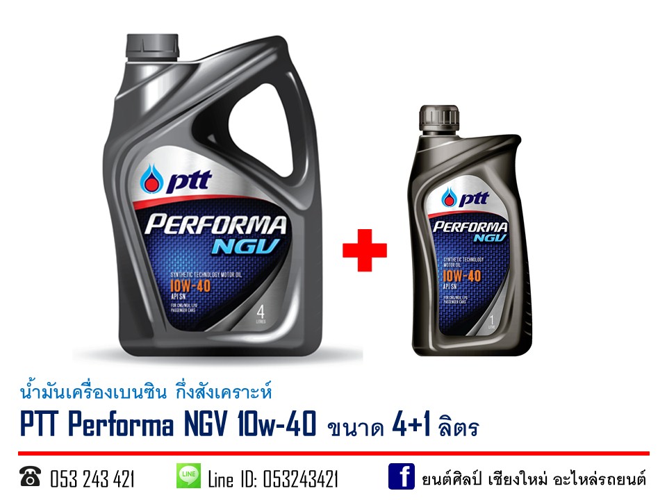 น้ำมันเครื่องเบนซิน PTT Performa NGV 10w-40 กึ่งสังเคราะห์ ขนาด 4+1 ลิตร