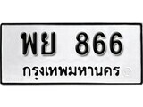 เฮงทะเบียนรถ 868 – พย 868 ทะเบียนมงคล ผลรวมดี 36