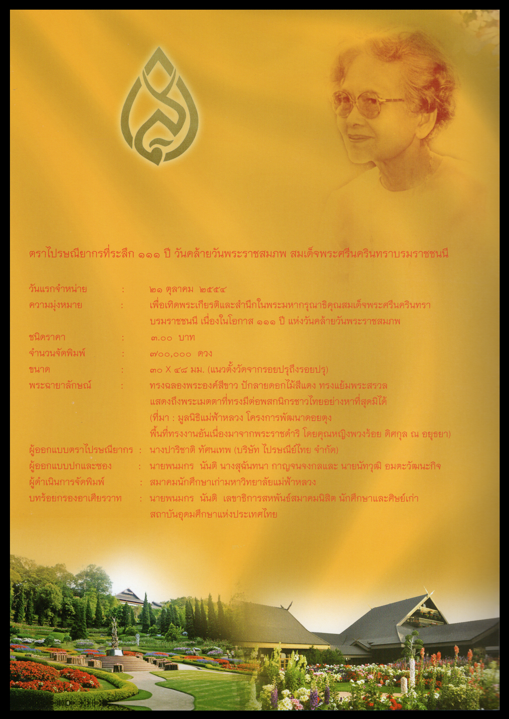 แพคแสตมป์ 111 ปี วันคล้ายวันพระราชสมภพสมเด็จพระศรีนครินทราบรมราชชนนี 2554