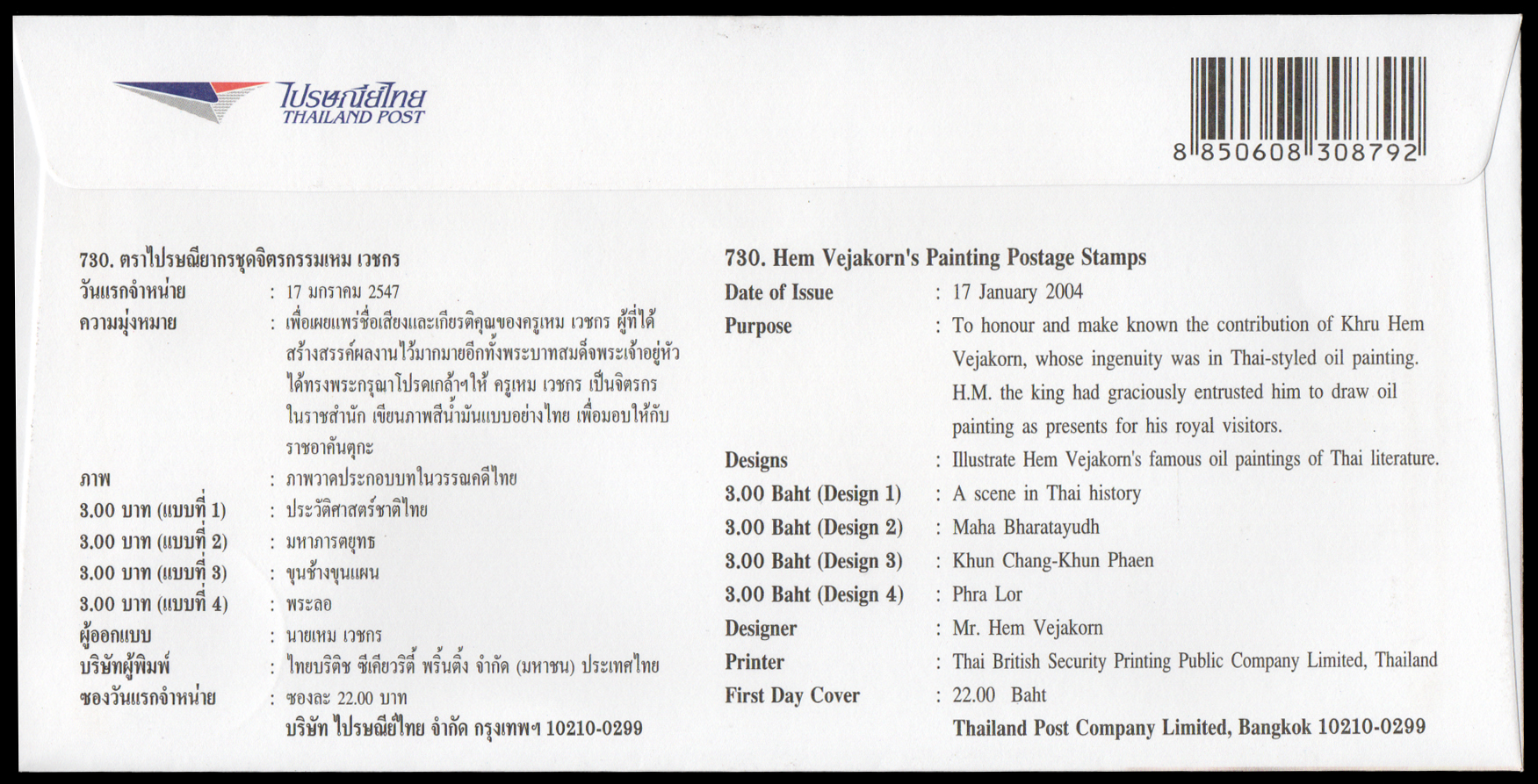 ซองจิตรกรรมเหม เวชกร + ประทับตราปณ.ดุสิต