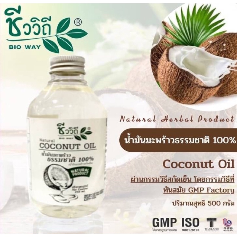 Bio way Natural Virgin Coconut Oil 250 ml.(COLD PRESSED) ชีววิถี น้ำมันมะพร้าวสกัดเย็นแบบธรรมชาติ 100%