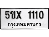 รับจองทะเบียนรถเลข 1110 หมวดใหม่จากกรมขนส่ง จองทะเบียน 1110