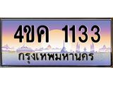 ทะเบียนรถ 1133 เลขประมูล ทะเบียนสวย 4ขค 1133 จากกรมขนส่ง