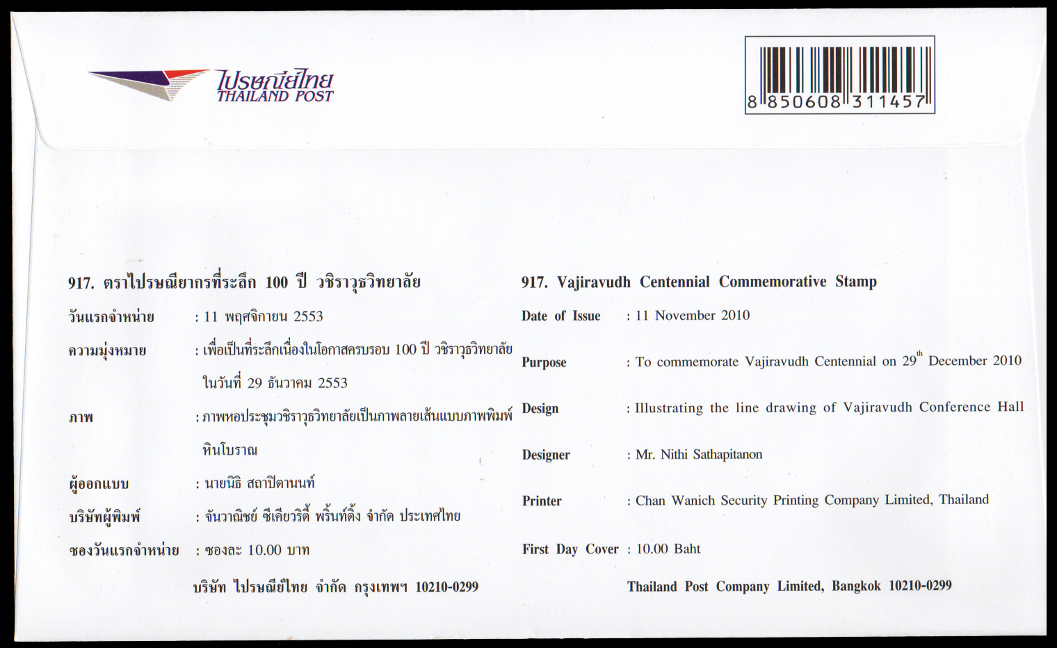 ซองวันแรกจำหน่าย 100 ปี วชิราวุธวิทยาลัย 2553