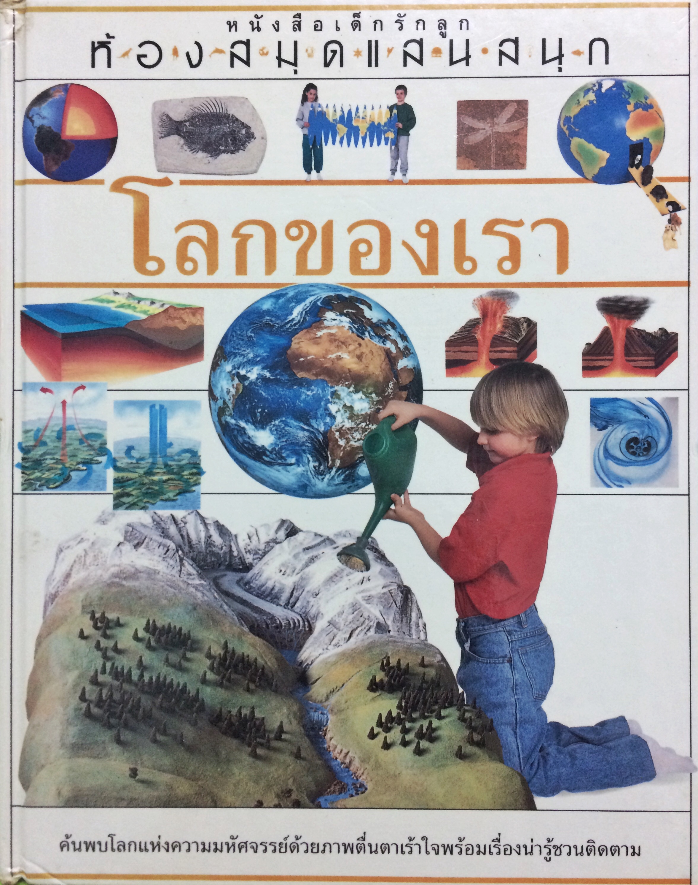 โลกของเรา