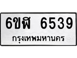 รับจองทะเบียนรถ 6539 หมวดใหม่ 6ขฬ 6539 ทะเบียนมงคล ผลรวมดี 36