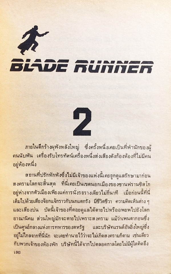 ตามล่ามนุษย์หุ่นยนต์ (Blade Runner)