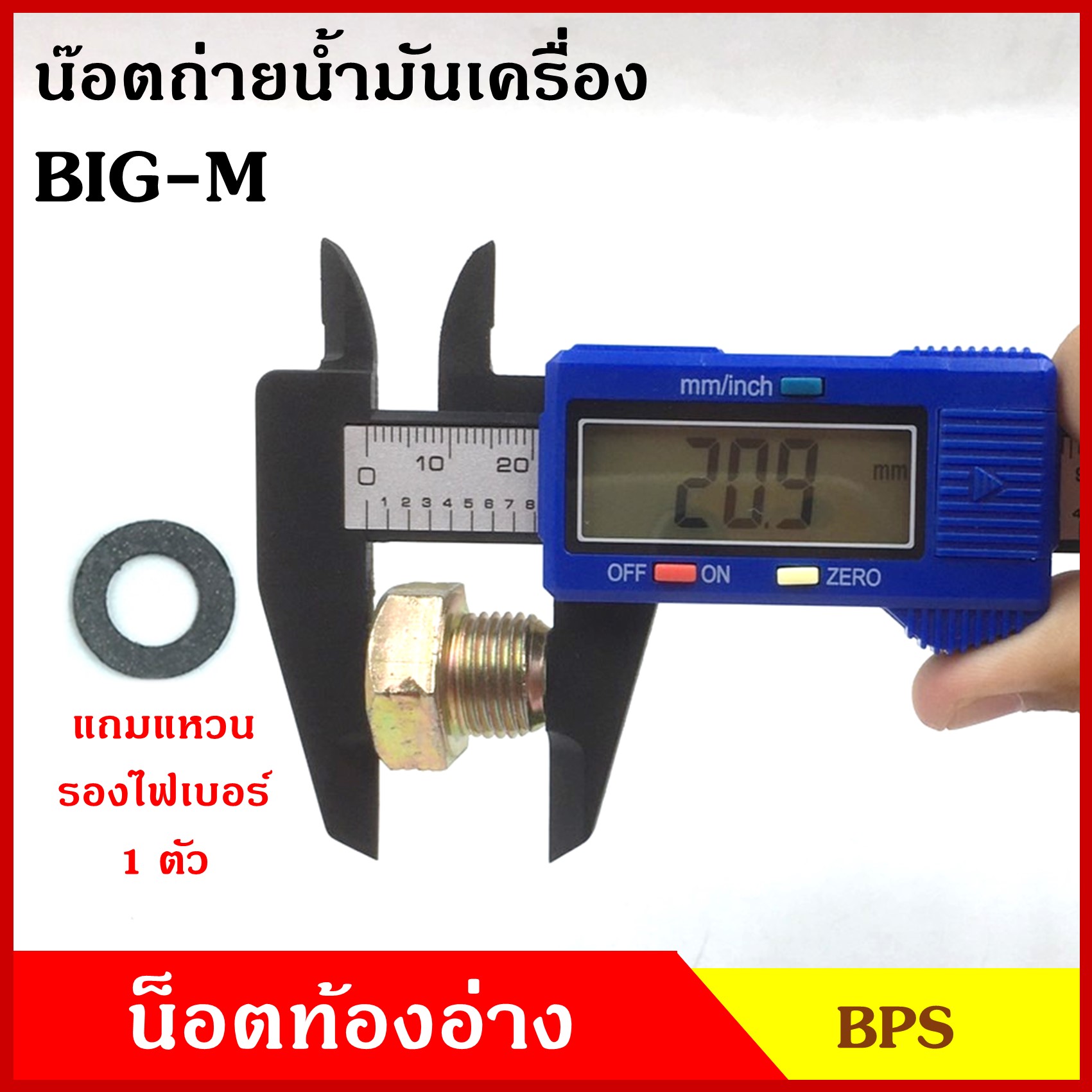 น๊อตถ่ายน้ำมันเครื่อง NISSAN BIG-M กระบะ นิสสัน บิ้กเอ็ม ( แกน 16 มม. เกรียว 1.5 ) แถมแหวนไฟเบอร์ 1 ชิ้น น็อตก้นแคร้ง น๊อตท้องอ่าง น๊อตน้ำมันเครื่อง