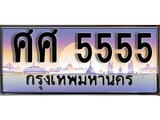 เฮงทะเบียนรถ 5555 – ศศ 5555 ทะเบียนสวย เลขประมูล