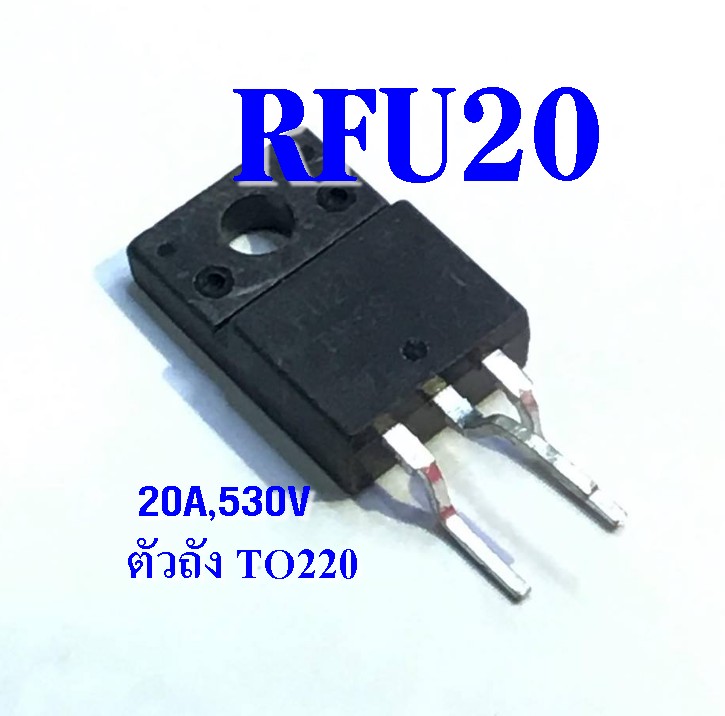 RFU20TM5S แบบ 3 ขา (530V 20A) ไดโอด ตัวถัง TO-220F