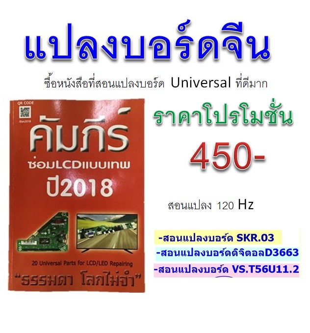 หนังสือสอนแปลงบอร์ด3 รุ่น/ระบบ120hz (เฉพาะหนังสือ)