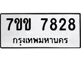 รับจองทะเบียน 7828 รถหมวดใหม่ 7ขข 7828 ทะเบียนมงคล ผลรวมดี 36
