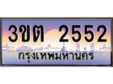 4.ทะเบียนรถ 2552 เลขประมูล ทะเบียนสวย 3ขต 2552 จากกรมขนส่ง
