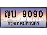 ทะเบียนรถ 9090 เลขประมูล ทะเบียนสวย ญบ 9090 ผลรวมดี 24