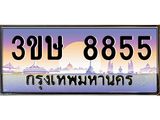 ทะเบียนรถ 3ขษ 8855 เลขประมูล ทะเบียนสวย 8855 จากกรมขนส่ง