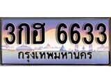 เฮงทะเบียนรถ 6633 – 3กฮ 6633 ทะเบียนสวย เลขประมูล