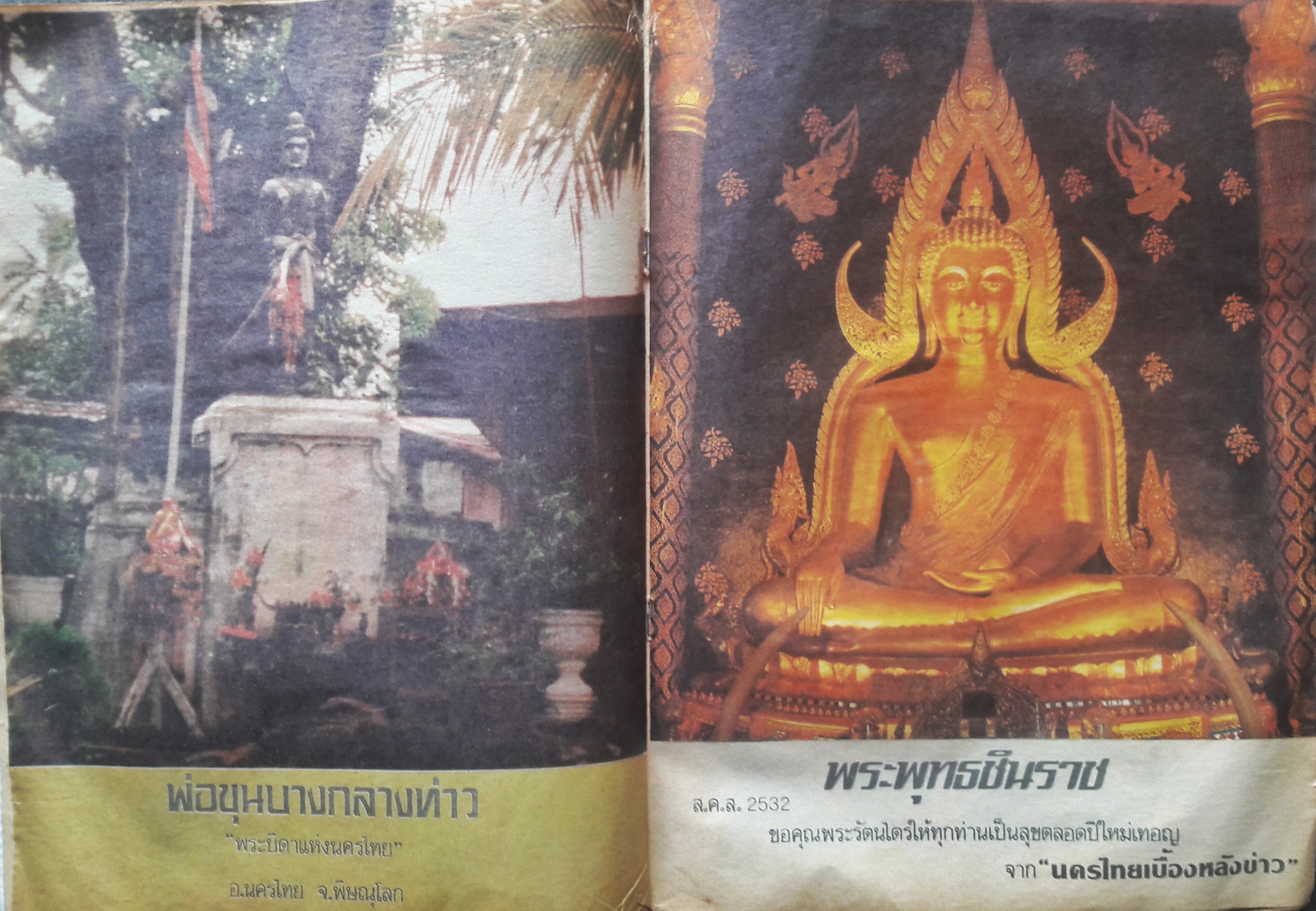 นครไทย ปีที่ 41 ฉบับพิเศษที่ 3 ประจำวันที่ 1 กุมภาพันธ์ 2532 (ปก คาร่า พลสิทธิ์)