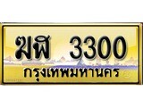 ผลรวมดี 14 เลขทะเบียนรถ 3300 ป้ายประมูล – ฆฬ 3300 เลขสวยเหนือระดับ