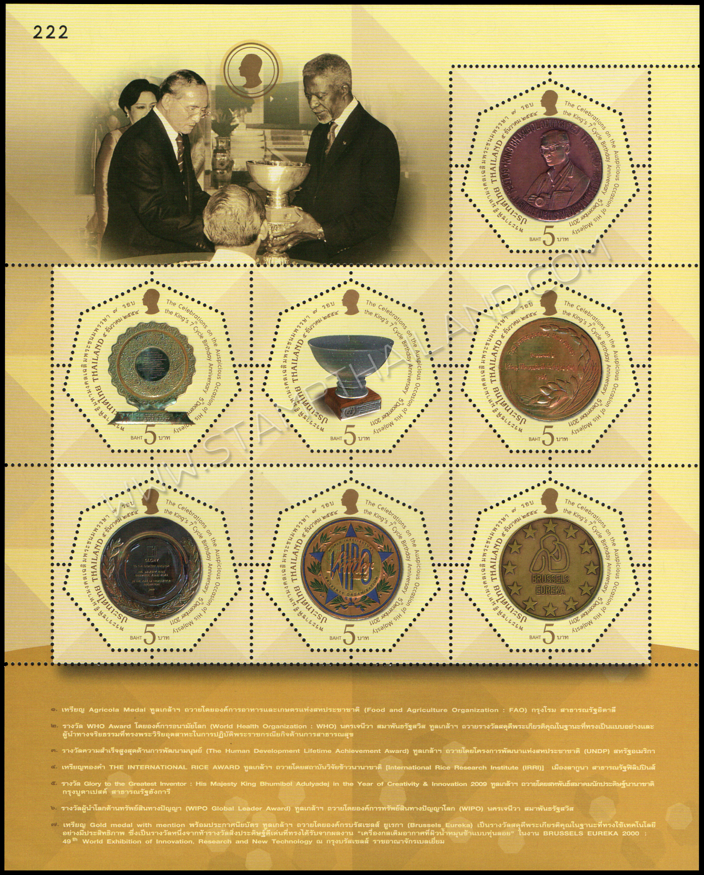 แสตมป์พระราชพิธีมหามงคลเฉลิมพระชนมพรรษา 7 รอบ 5 ธันวาคม 2554 (ชุด 1-3) เลขตอง #222